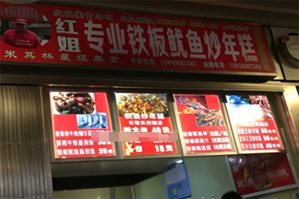 红姐鱿鱼炒年糕