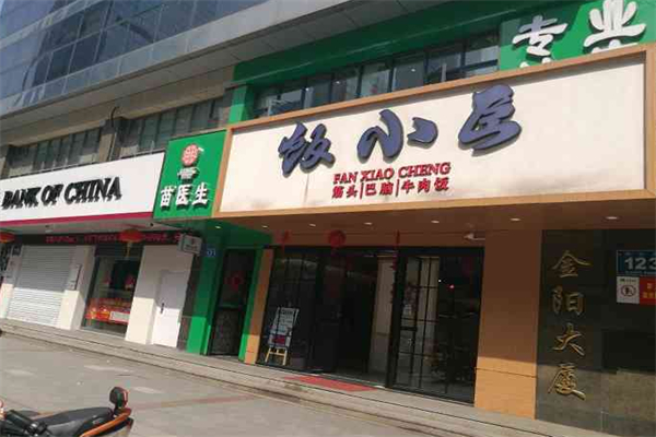 饭小臣筋头巴脑香锅米饭