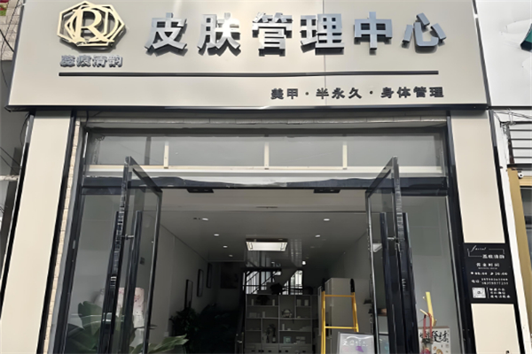 蕊痕清韵化妆品