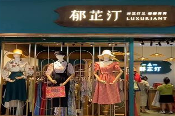 郁芷汀女装