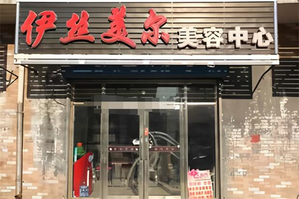 伊丝美尔美容院