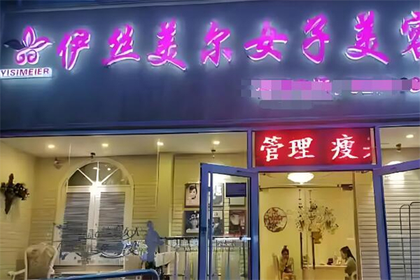 伊丝美尔美容院