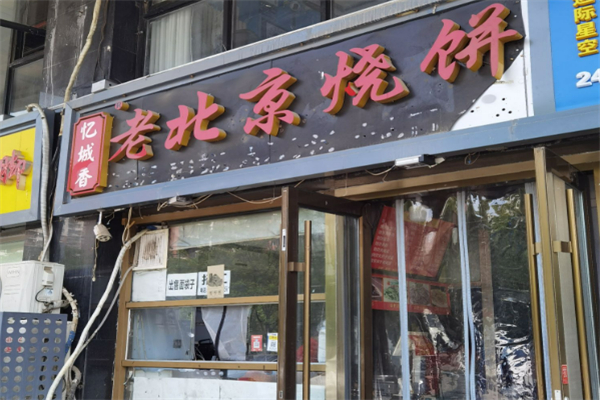 忆城香老北京烧饼