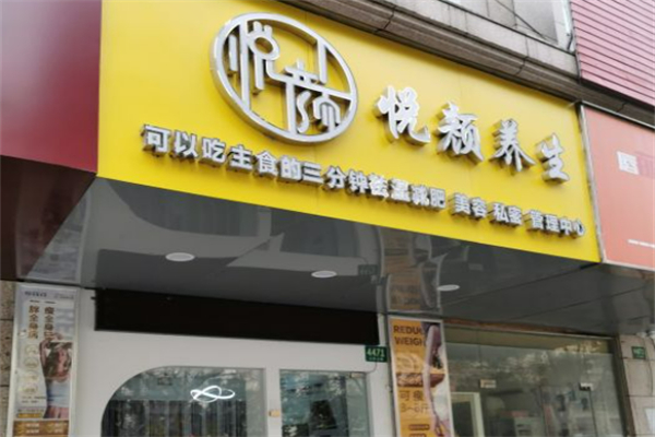 悦颜减肥