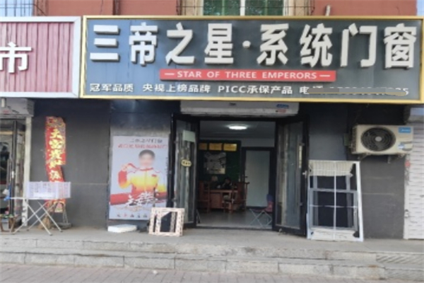 三帝之星门窗