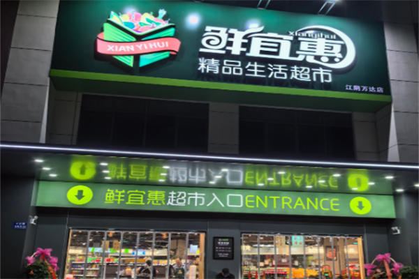 鲜宜惠生鲜超市