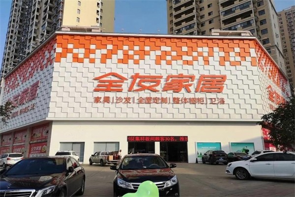 全友家居实体店