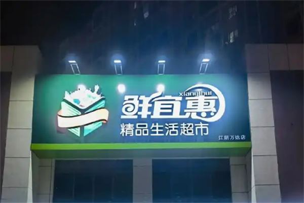 鲜宜惠生鲜超市