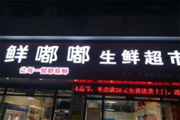 鲜嘟嘟生鲜