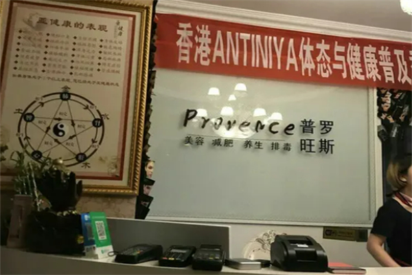 普罗旺斯美容减肥养生