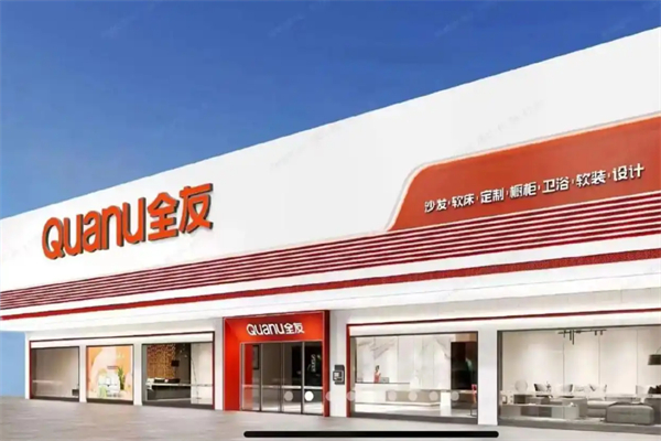 全友家居实体店