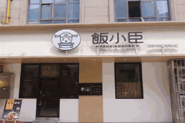 饭小臣筋头巴脑香锅米饭