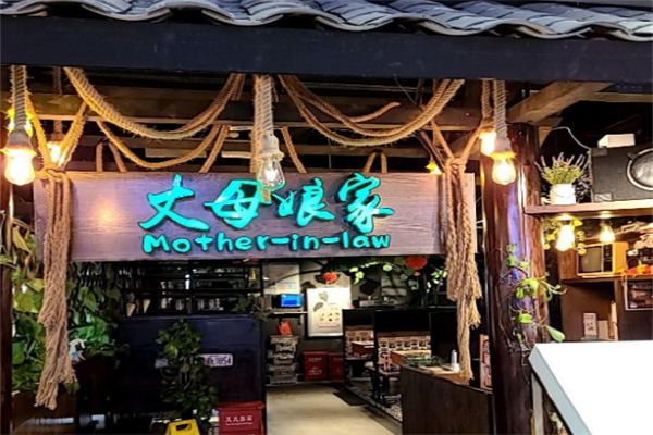 丈母娘家湘菜