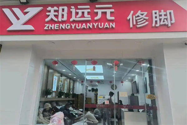 郑远飞足疗修脚店