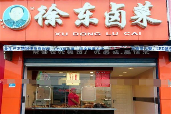 徐东卤菜