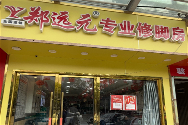 郑远飞足疗修脚店