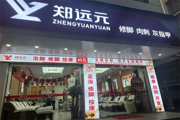 郑远飞足疗修脚店