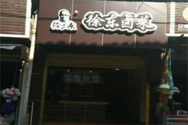 徐东卤菜
