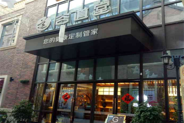 谷道堂养生会所