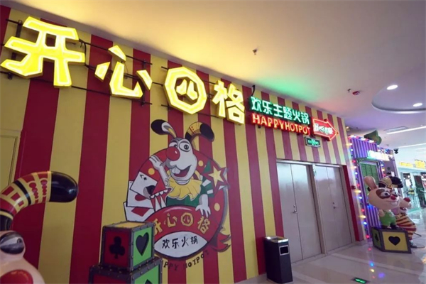 开心四格欢乐主题火锅