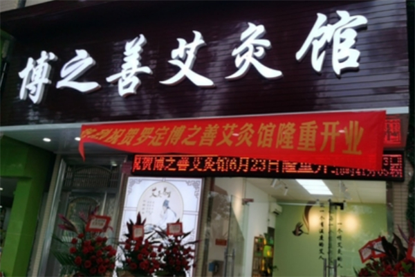 博之善艾灸馆