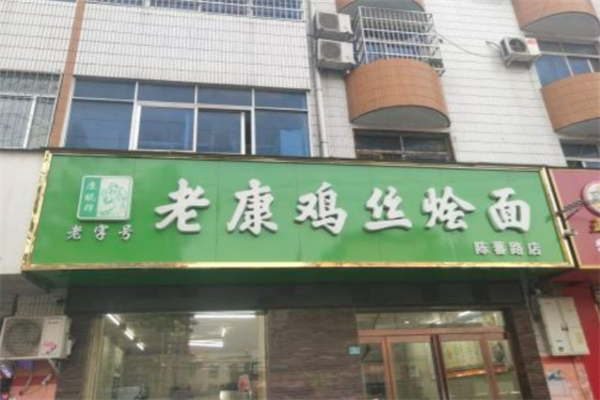 老康鸡丝烩面