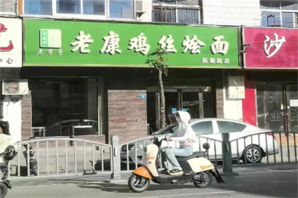 老康鸡丝烩面