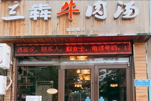 三犇牛肉汤