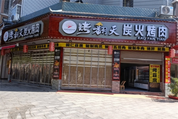 烤翻天自助涮烤吧