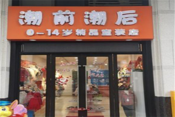 潮前潮后童装