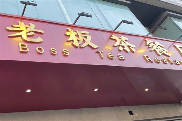 老板茶餐厅