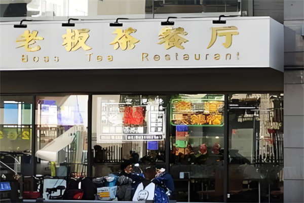 老板茶餐厅