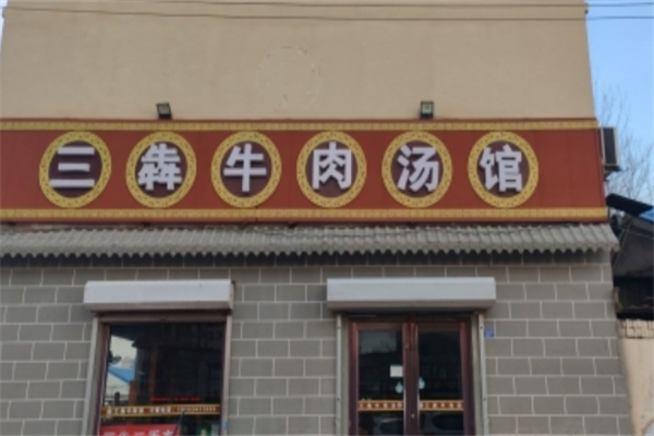 三犇牛肉汤