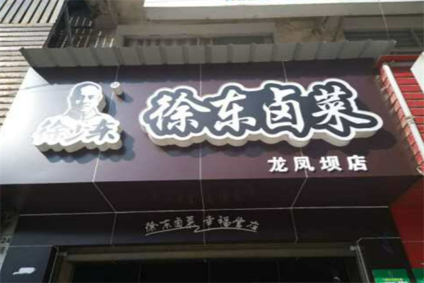 徐东卤菜