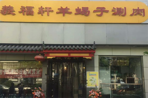 义福轩羊蝎子涮肉