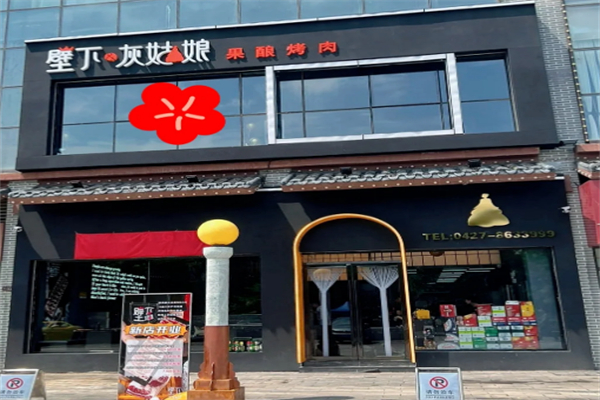 壁下灰姑娘烤肉