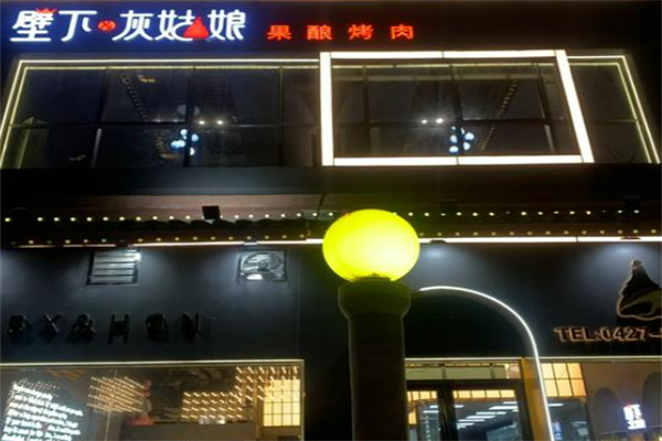 壁下灰姑娘烤肉