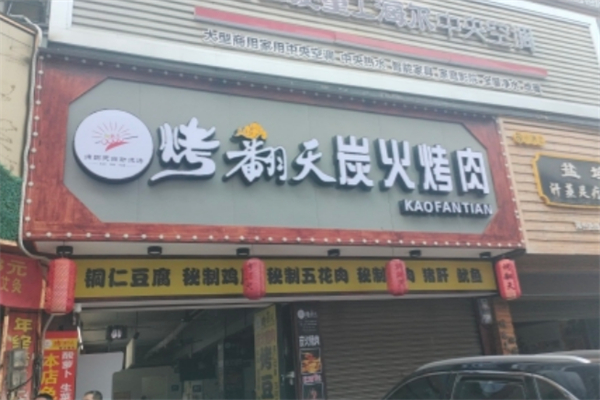 烤翻天自助涮烤吧