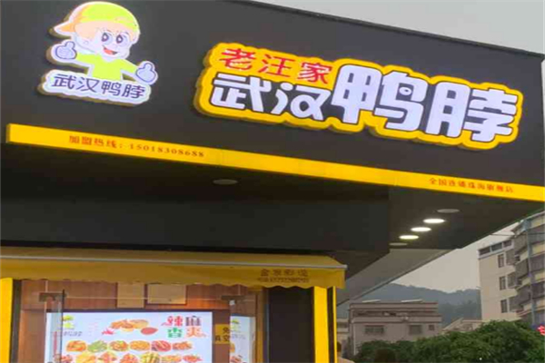 老汪家鸭脖子