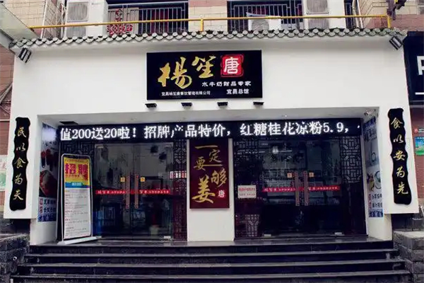 杨笙唐甜品店