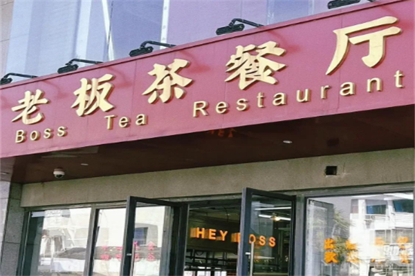 老板茶餐厅