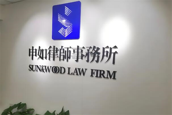 申如律师事务所