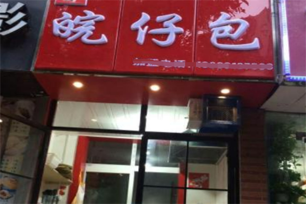 皖仔包