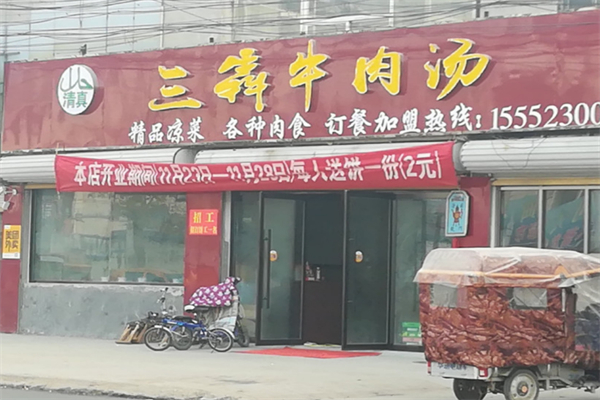 三犇牛肉汤