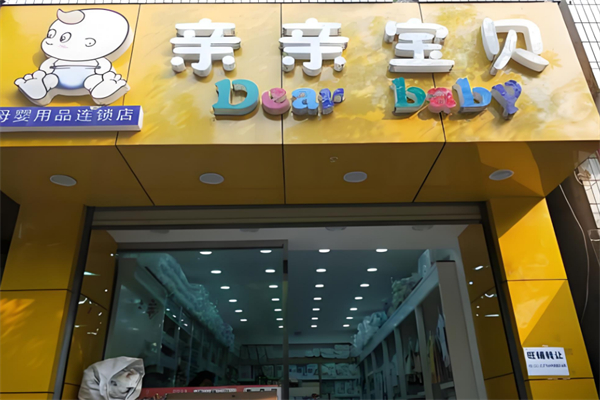 亲亲宝贝母婴连锁店