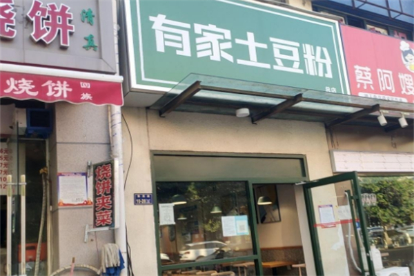 有家土豆粉
