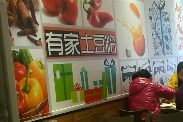 有家土豆粉