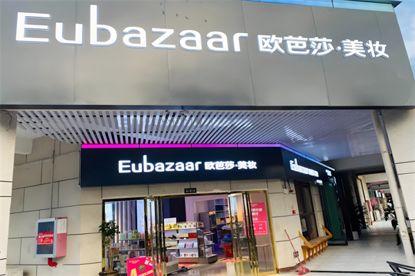 欧芭莎化妆品店