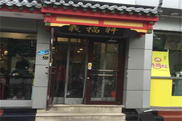 义福轩羊蝎子涮肉
