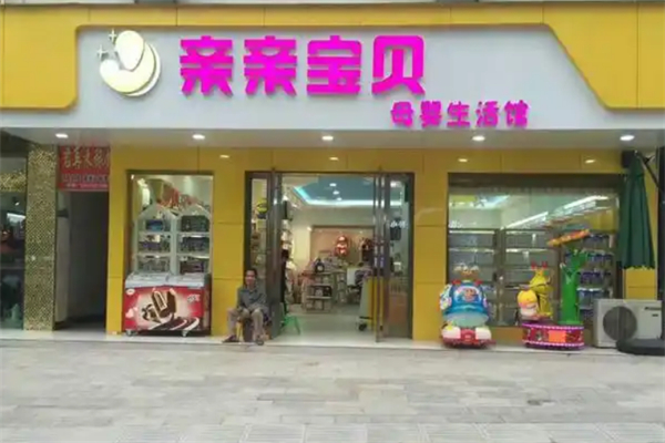 亲亲宝贝母婴连锁店